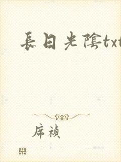 长日光阴txt封面