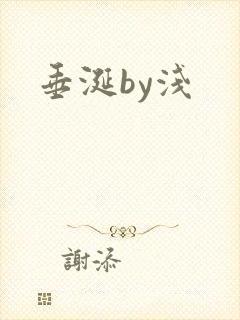 垂涎by浅