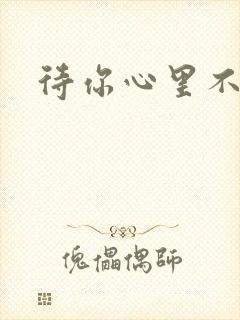 待你心里不挪窝