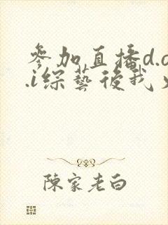 参加直播d.o.i综艺后我火了全文