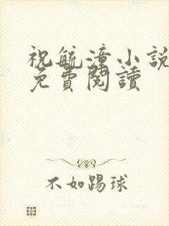 祝毓潼小说全文免费阅读