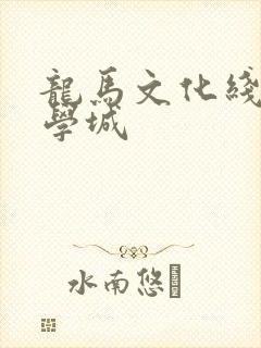 龙马文化线上文学城