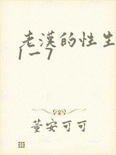 老汉的性生生活1一7