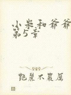 小米和爷爷系列第5章