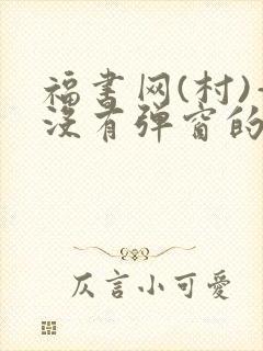 福书网(村)—没有弹窗的