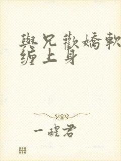 与兄欢娇软嫡女缠上身