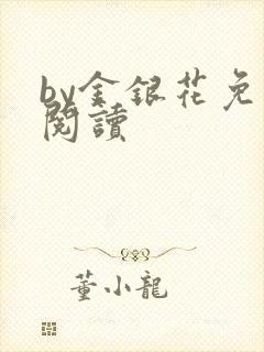 by金银花免费阅读