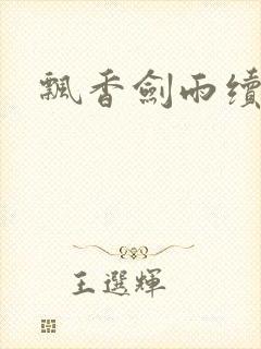 飘香剑雨续