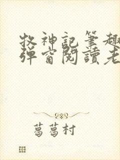 牧神记笔趣阁无弹窗阅读老鬼