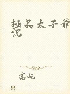 极品太子爷 浮沉