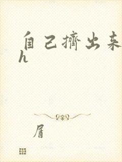 自己挤出来樱桃h