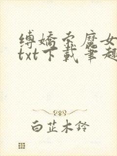 缚娇索魔女绳劫txt下载笔趣阁