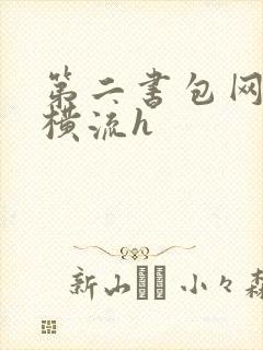 第二书包网蜜汁横流h