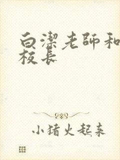 白洁老师和高义校长