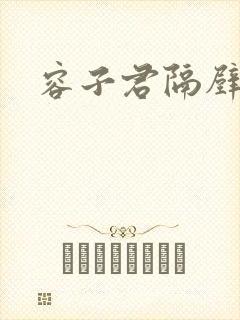 容子君隔壁肉香