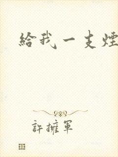 给我一支烟小说