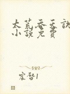 太荒吞天诀有声小说免费