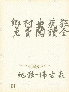 乡村也疯狂小说免费阅读全文