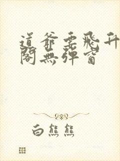 道爷要飞升笔趣阁无弹窗