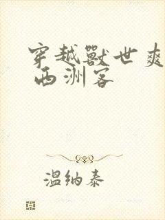 穿越兽世爽翻了 西洲客