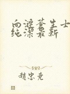 向涟苍生士献上纯洁最新封面