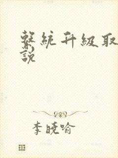 系统升级取液小说