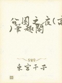 公园之夜(高干)笔趣阁