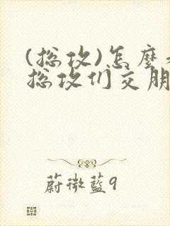 (总攻)怎么和总攻们交朋友