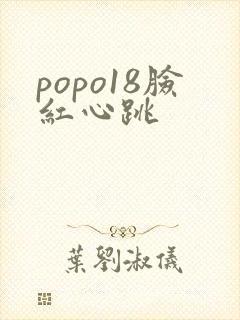 popo18脸红心跳