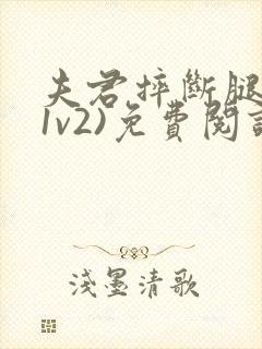 夫君摔断腿后(1v2)免费阅读