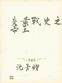 炎黄战史之嗜血帝王