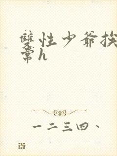 双性少爷挨脔日常h