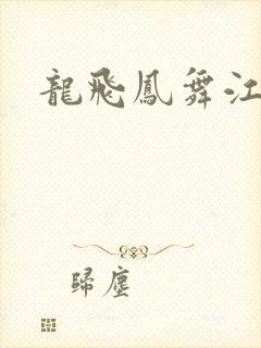 龙飞凤舞江一龙