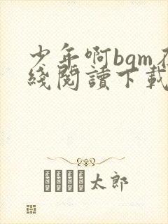 少年啊bgm在线阅读下载免费