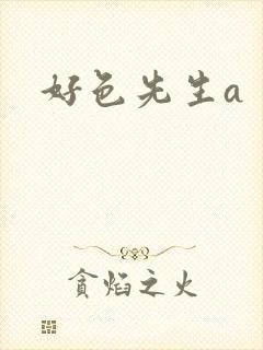 好色先生a