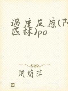 过度反应(阿司匹林)po