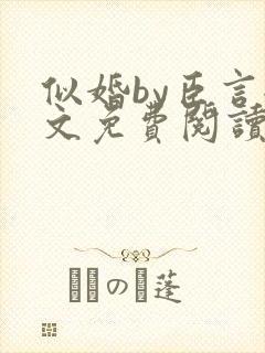 似婚by臣言全文免费阅读笔趣阁