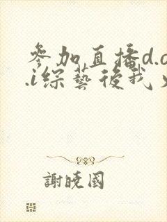 参加直播d.o.i综艺后我火了txt