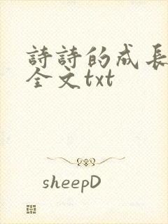 诗诗的成长日记全文txt