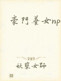 豪门养女npc封面