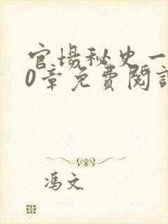 官场秘史一180章免费阅读