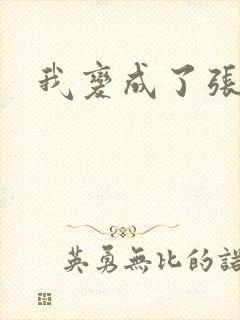 我变成了张无忌