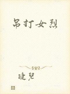 吊打女烈