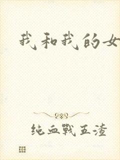 我和我的女处长