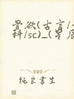 骨欲(古言/骨科/sc)_(星辰鲸落)封面