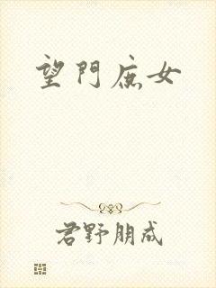 望门庶女