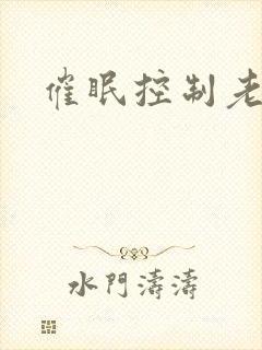 催眠控制老师