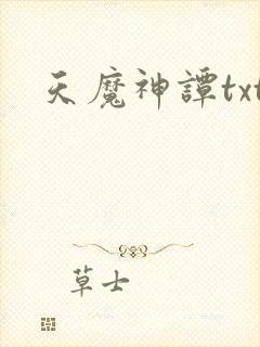 天魔神谭txt