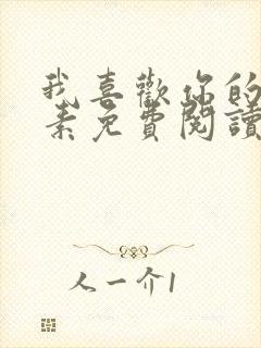 我喜欢你的信息素免费阅读