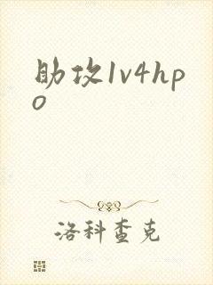 助攻1v4hpo